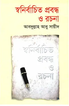 Swanirbachita Probandha O Rochana লেখক আবদুল্লাহ আবু সায়ীদ, বইয়ের প্রচ্ছদ