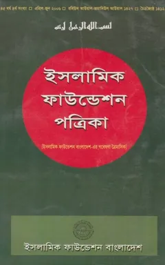 Islamic Foundation Potrika : 45 Borsho 4th Sonkha, বইয়ের প্রচ্ছদ