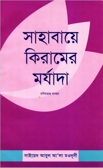 Sahabaye Kiramer Morjada লেখক Syed Abul A'la Maududi, বইয়ের প্রচ্ছদ