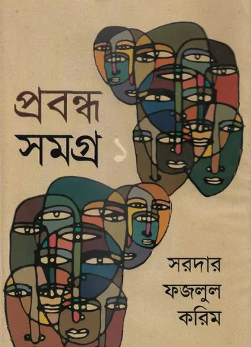 Sardar Fazlul Karim Prabandha Samagra Vol 1 লেখক Sardar Fazlul Karim, বইয়ের প্রচ্ছদ