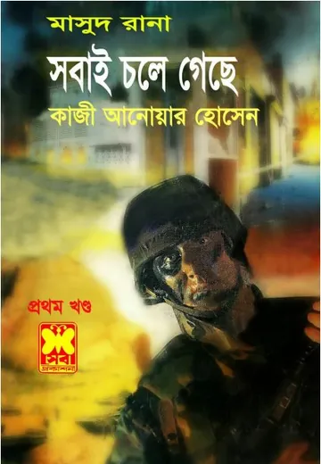 Shobai Chole Geche (Masud Rana-254,255) লেখক Qazi Anwar Hussain, বইয়ের প্রচ্ছদ
