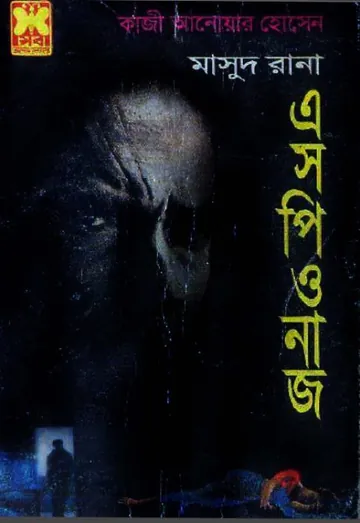Espionage (Masud Rana-47,48) লেখক Qazi Anwar Hussain, বইয়ের প্রচ্ছদ