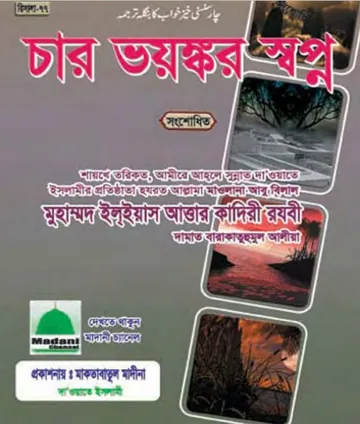 চার ভয়স্কর স্বপ্ন লেখক মুহাম্মদ ইলিয়াছ আত্তার কাদরী রাজাভি, বইয়ের প্রচ্ছদ
