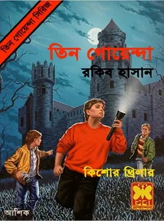 Tin Goenga লেখক Rakib Hasan, বইয়ের প্রচ্ছদ