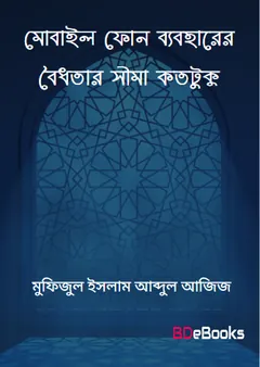 Mobile Phone Baboharer Boidhotar Sima Kototuku by Mufizul Islam Abdul Aziz লেখক Mufizul Islam Abdul Aziz, বইয়ের প্রচ্ছদ