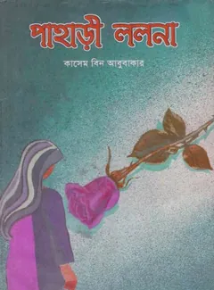 পাহাড়ী লললা লেখক কাসেম বিন আবুবাকার, বইয়ের প্রচ্ছদ