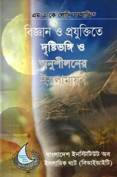 Biggan O Projukti Te Drishtibhongi O Onusilone Islamion by M. A. K. Ladi লেখক M. A. K. Ladi, বইয়ের প্রচ্ছদ