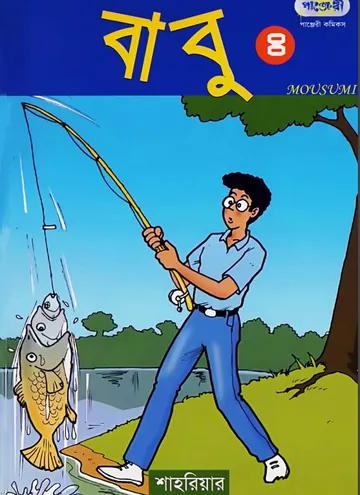 Babu Part 04 লেখক Shahriar, বইয়ের প্রচ্ছদ