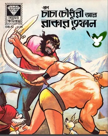 Chacha Chaudhary Aar Rakar Tufan লেখক Pran Kumar Sharma, বইয়ের প্রচ্ছদ