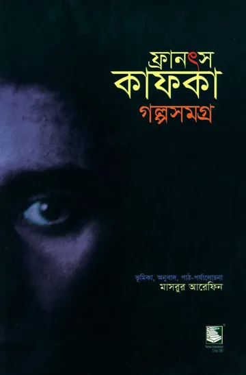 Franz Kafka Golpo Samagra, বইয়ের প্রচ্ছদ