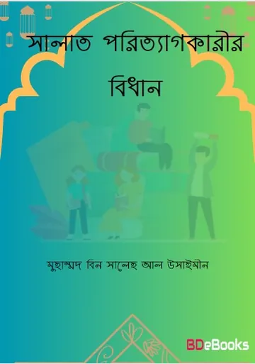 Salat Poritegkarir Bidhan by Muhammad Bin Saleh Al Usaymeen লেখক Muhammad bin Saleh Al Usaymeen, বইয়ের প্রচ্ছদ