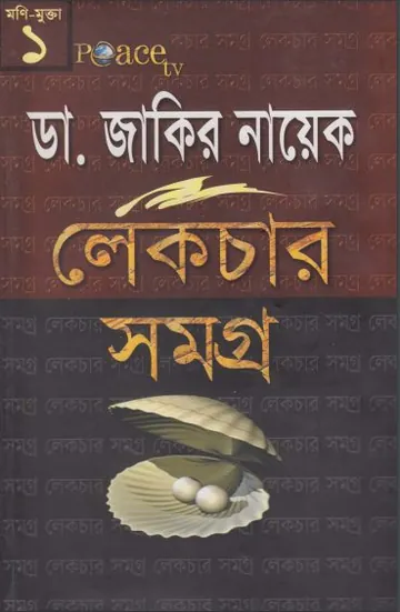 Dr. Zakir Naik Lecture Samagra 1 লেখক Zakir Naik, বইয়ের প্রচ্ছদ