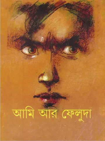 আমি আর ফেলুদা লেখক সত্যজিৎ রায়, বইয়ের প্রচ্ছদ