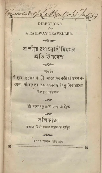 বাষ্পীয় রথারোহীদিগের প্রতি উপদেশ লেখক অক্ষয়কুমার দত্ত, বইয়ের প্রচ্ছদ