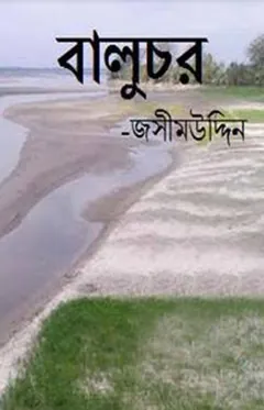 Baluchor লেখক জসীম উদ্দীন, বইয়ের প্রচ্ছদ