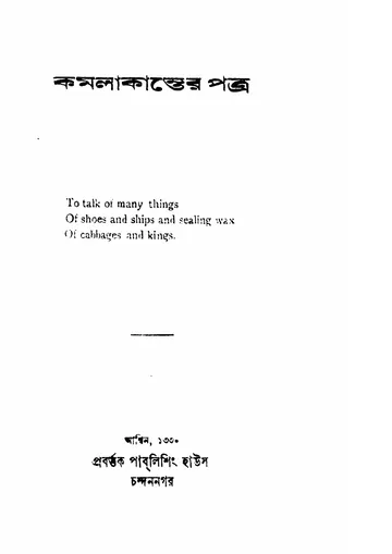 কমলাকান্তের পত্র (১৯২৩) লেখক বঙ্কিমচন্দ্র চট্টোপাধ্যায়, বইয়ের প্রচ্ছদ