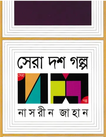 Shera Dosh Galpo লেখক নাসরীন জাহান, বইয়ের প্রচ্ছদ