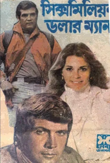 Six Million Dollar Man, বইয়ের প্রচ্ছদ