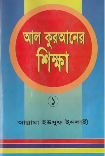 Al Quran Shikkha Volume 1 by Allama Yusuf Islahi লেখক Allama Yusuf Islahi, বইয়ের প্রচ্ছদ