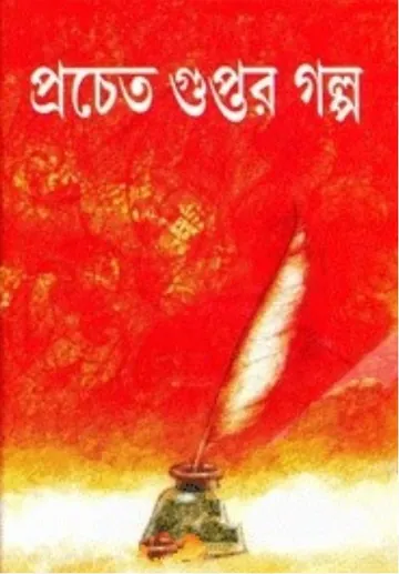 প্রচেত গুপ্তর গল্প লেখক প্রচেত গুপ্ত, বইয়ের প্রচ্ছদ