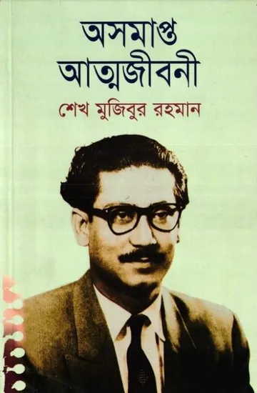 Oshomapto Attojiboni লেখক Sheikh Mujibur Rahman, বইয়ের প্রচ্ছদ