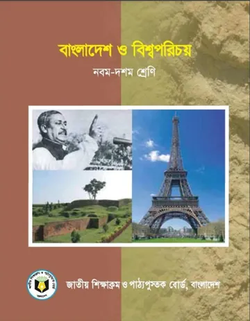 Class 9 Bangladesh O Bishwo Porichoy লেখক NCTB Books, বইয়ের প্রচ্ছদ