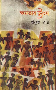 ক্ষমতার উৎস লেখক প্রফুল্ল রায়, বইয়ের প্রচ্ছদ