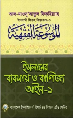 Islamer Beabsa O Banijjo Aieen part 1, বইয়ের প্রচ্ছদ