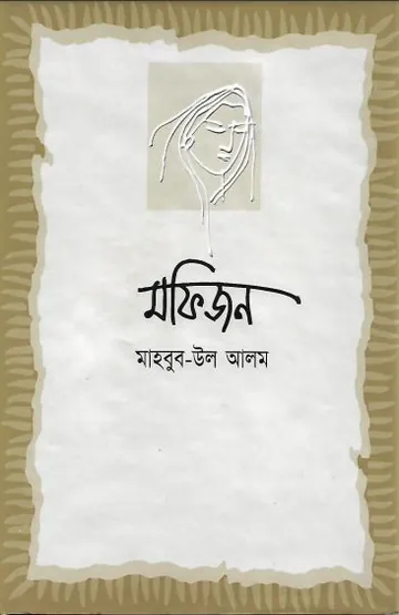 Mofijon লেখক Mahbubul Alam, বইয়ের প্রচ্ছদ