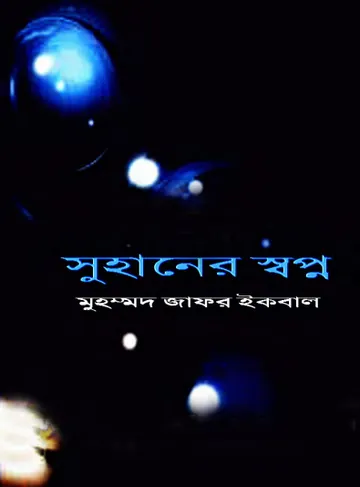 সুহানের স্বপ্ন লেখক মুহম্মদ জাফর ইকবাল, বইয়ের প্রচ্ছদ