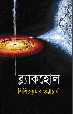 Black Hole - Sisir Kumar Bhattacharya