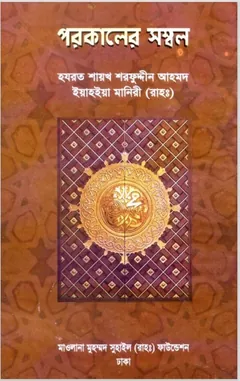 Porokaler Sombol by Sharfuddin Ahmad Yahya Maniri লেখক Sharfuddin Ahmad Yahya Maniri, বইয়ের প্রচ্ছদ