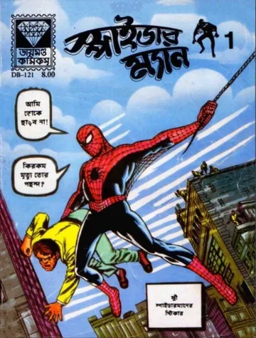 Spiderman 1- Bangla Comic লেখক Gulshan Rai, বইয়ের প্রচ্ছদ