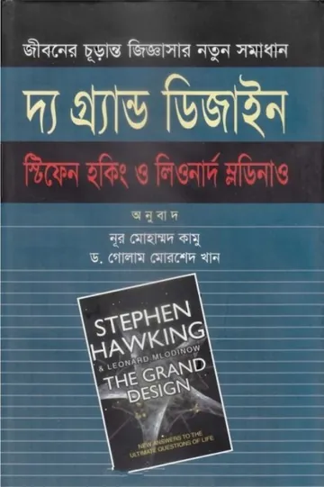The Grand Design Bangla Onubad book লেখক Stephen Hawking, বইয়ের প্রচ্ছদ