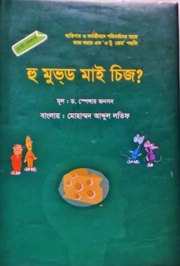 Who Moved My Cheese? Bangla Onubad Book লেখক Spencer Johnson, বইয়ের প্রচ্ছদ