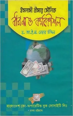 Islami Bimar Moulik Dharona o KormoKoushol by Nesar Uddin লেখক Nesar Uddin, বইয়ের প্রচ্ছদ