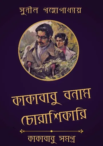 Kakababu Bonam Chora Shikari লেখক সুনীল গঙ্গোপাধ্যায়, বইয়ের প্রচ্ছদ