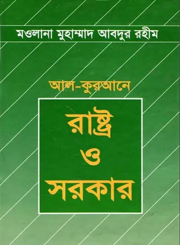Al Qurane Rastro O Sarkar লেখক Maulana Muhammad Abdur Rahim, বইয়ের প্রচ্ছদ
