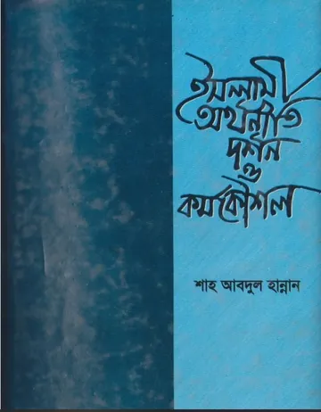 Islami Orthoniti Dorson  O kormo Koushol by Shah Abdul Hannan লেখক Shah Abdul Hannan, বইয়ের প্রচ্ছদ
