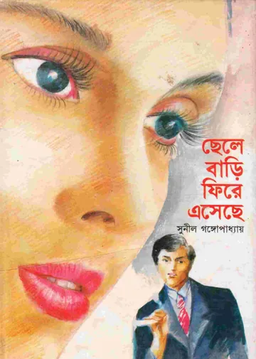 Chele Bari Fire Eseche লেখক সুনীল গঙ্গোপাধ্যায়, বইয়ের প্রচ্ছদ