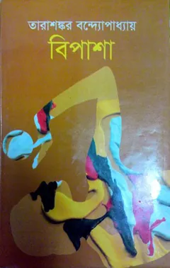 বিপাশা লেখক তারাশঙ্কর বন্দ্যোপাধ্যায়, বইয়ের প্রচ্ছদ
