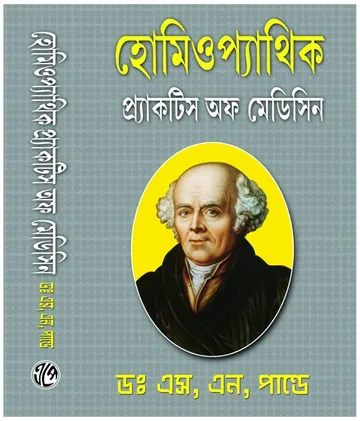 Homeopathic Practice of Medicine লেখক Dr. S. N. Pandey, বইয়ের প্রচ্ছদ