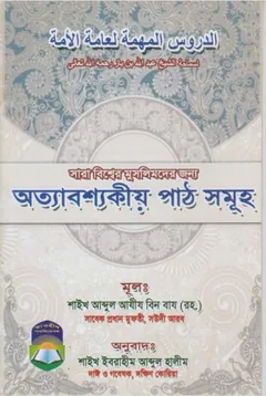 Ottabossokiyo Pathsomuho –Abdul Ajij Bin Baz, বইয়ের প্রচ্ছদ