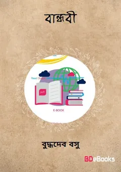 Bandhabi লেখক বুদ্ধদেব বসু, বইয়ের প্রচ্ছদ