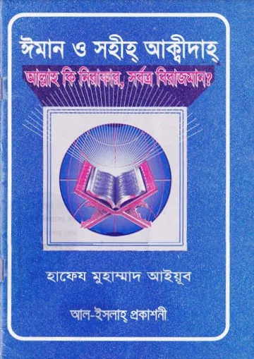 Allah Ki Nirakar Sorbotro Birajman by Hafeez Muhammad Ayub লেখক Hafeez Muhammad Ayub, বইয়ের প্রচ্ছদ