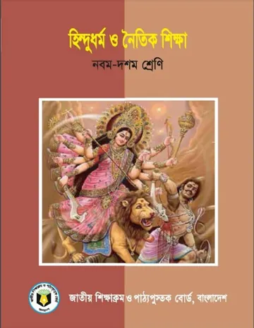 Class 9-10 Hindu Dhormo O Noitik Shikkha লেখক NCTB Books, বইয়ের প্রচ্ছদ