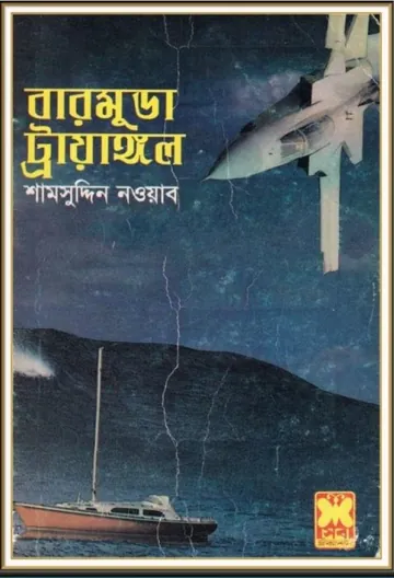 The Bermuda Triangle by Charles Berlitz লেখক Charles Berlitz, বইয়ের প্রচ্ছদ