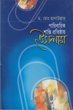 Paribarik Santi Protishtay Islam by  Dr. Muhammad Chanaullah লেখক Dr. Muhammad Chanaullah, বইয়ের প্রচ্ছদ