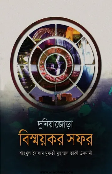 Duniya Jora Bissoykor Sofor লেখক Mufti Muhammad Taqi Usmani, বইয়ের প্রচ্ছদ