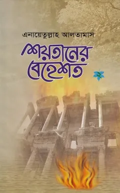 Soytaner Behest Part 2 লেখক Inayatullah Altamash, বইয়ের প্রচ্ছদ